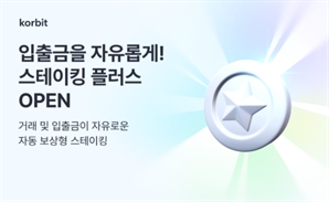 코빗, 거래·입출금 자유로운 스테이킹 서비스 출시