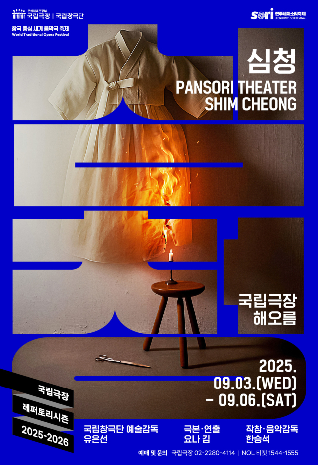 국립창극단의 신작 '심청'의 포스터. 사진 제공=국립극장