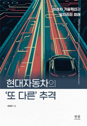 [북스&] 미래차 경쟁에서 한국車산업은 어떻게