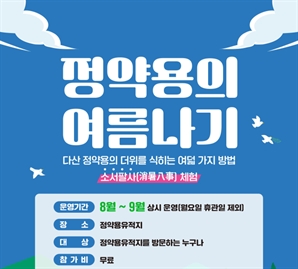 정약용의 피서법 '소서팔사' 배운다…남양주시, 체험 프로그램 운영