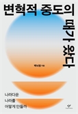 [북스&] 이념의 한계를 넘어 현실적 대안을 찾자