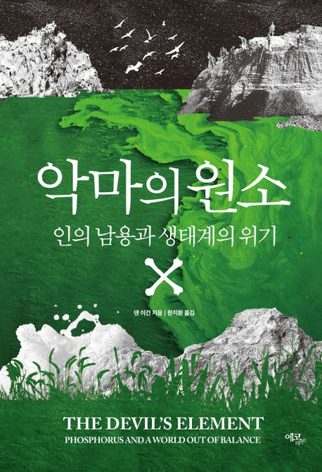 [북스&]농작물에 필수적이지만 수질 오염을 야기하는 '인'의 모든 것