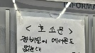 "전기세 아깝게 선풍기 왜 켜나” 입주민 민원에 숨 막히는 경비실
