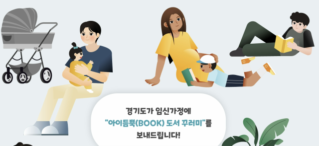 ‘경기 아이듬뿍(BOOK) 지원사업’ 안내 포스터. 이미지 제공 = 경기도
