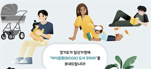 '경기도가 예비 부모에게 책 보내드려요'