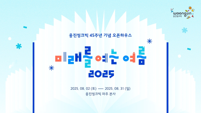 웅진씽크빅, 창립 45주년 기념 '오픈하우스'