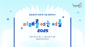 웅진씽크빅, 창립 45주년 기념 '오픈하우스'