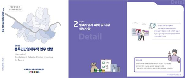 2025 등록민간임대주택 업무편람. 사진 제공=서울시