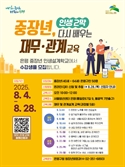 "안정적 은퇴·사회 관계 회복 돕는다"…은평구, '중장년 인생설계학교'