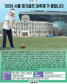 [알립니다] '2025 서울 파크골프 대축제'가 열립니다