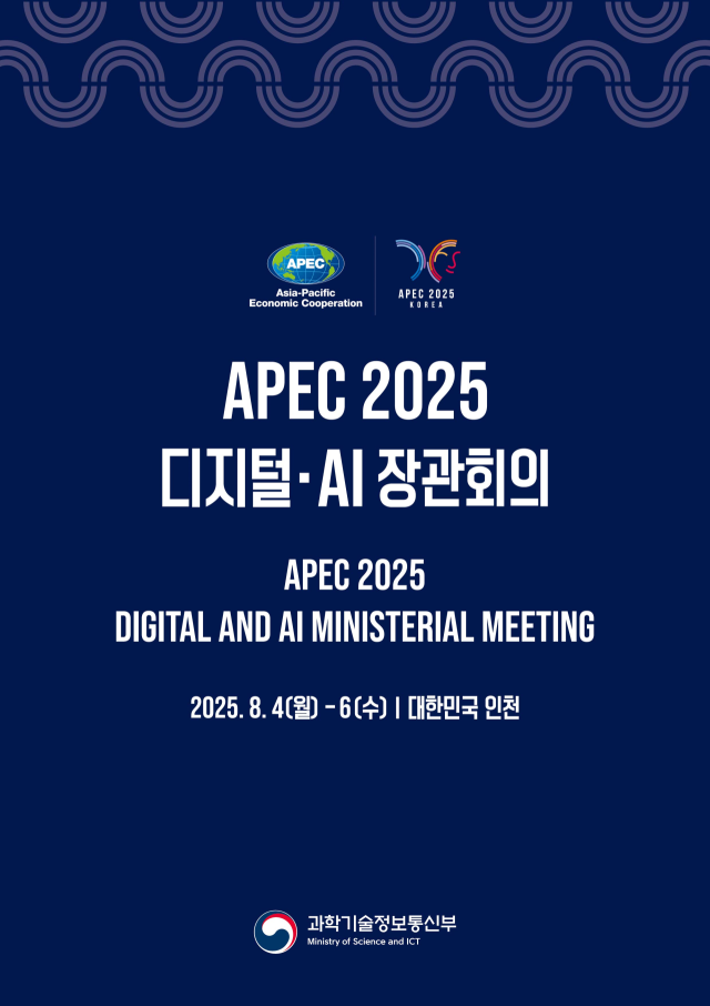 APEC 디지털·AI 장관회의. 사진 제공=과학기술정보통신부