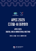 아태 AI 정책 힘모은다…韓 주재 APEC 장관회의 개최