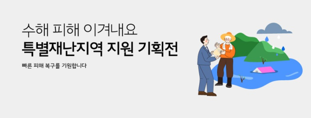 수해 지역 중기 특별재난지역 지원 기획전 배너 이미지.사진제공=한유원