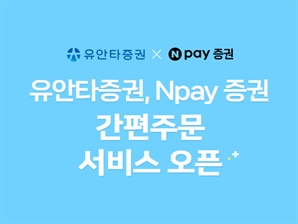 유안타증권, 네이버페이 증권 간편주문 서비스 오픈