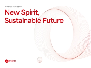 롯데건설, '2025 지속가능경영 보고서' 발간