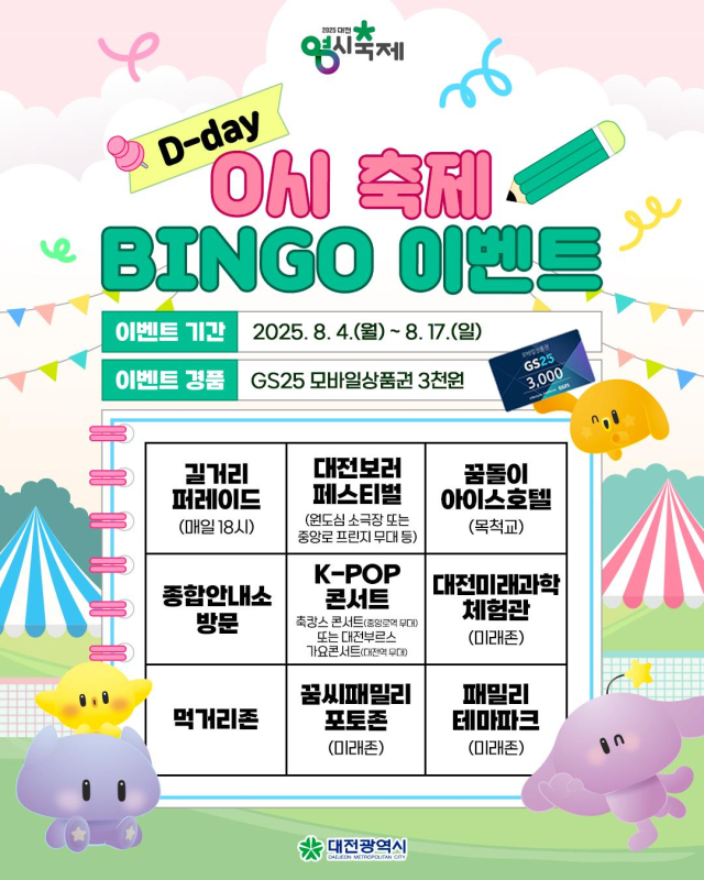 대전시는 ‘2025 대전 0시 축제’현장 방문객을 대상으로 ‘프로그램 BINGO’ SNS 이벤트를 진행한다. 사진제공=대전시