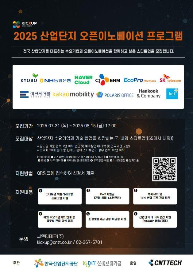 2025년 산업단지 오픈이노베이션 프로그램 모집 포스터.사진제공=한국산업단지공단