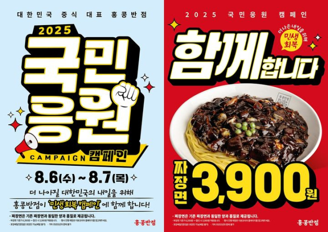 홍콩반점이 민생회복 동참 '국민응원 캠페인'을 진행한다. 더본코리아 제공