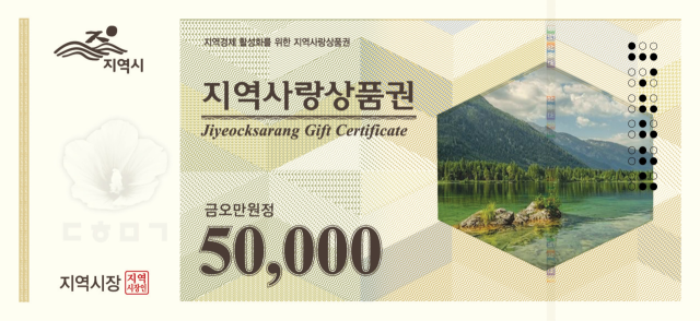 지역사랑상품권. 자료제공=한국조폐공사