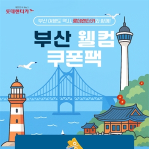 롯데렌탈, 부산·김해 단기렌터카 고객에 최대 50% 계열사 할인