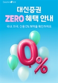 기간 지나도 평생 우대 …대신證, 국내외 주식 매매 수수료 '0' 이벤트 진행