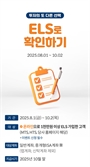 미래에셋증권 "비대면 채널 ELS 가입고객 대상 이벤트 진행"