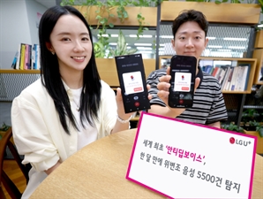 LG유플러스 ‘안티딥보이스’, 한 달 만에 위변조 음성 5500건 탐지