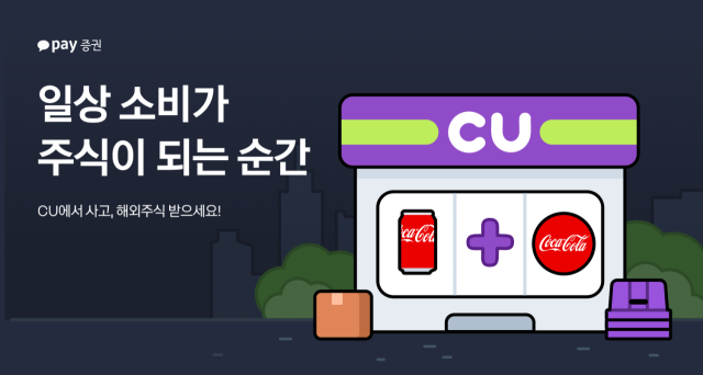 편의점 이용하고 MS 주식 얻어가세요…카카오페이證, CU와 '맞손'