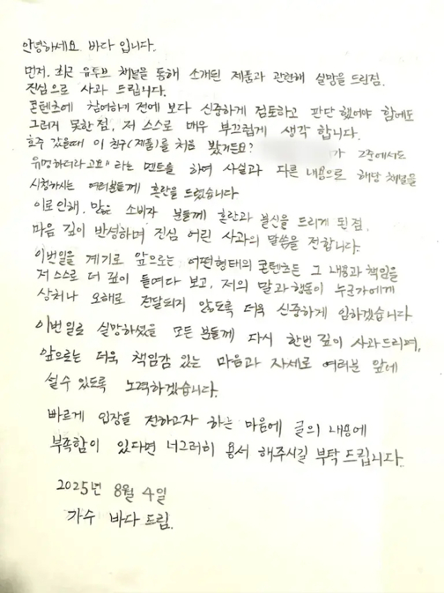 사과문 전문. 사진= 바다 유튜브 채널