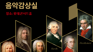 한낮에 만나는 클래식…롯데콘서트홀 ‘마티네 렉처&음악감상실’