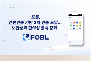 포블, 간편인증 기반 2차 인증 도입… 보안성·편의성 강화