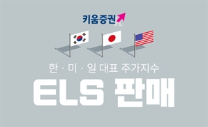 키움증권, 韓·美·日 대표 지수 ELS 판매