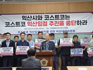 "지역 활성화" vs "상권 무너져"…코스트코 입점 '갈등'