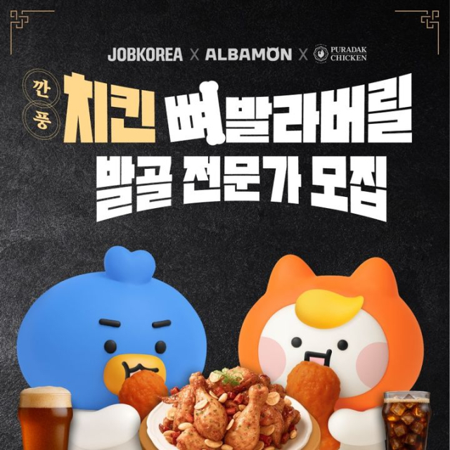 잡코리아와 알바몬이 진행한 '치킨 뼈 발라버릴 발골 전문가' 모집 공고. 사진 제공=잡코리아