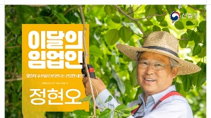8월 ‘이달의 임업인’, 황칠코리아 정현오 대표