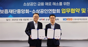 소상공인연합회-신보재단중앙회, 금융지원 협약 체결