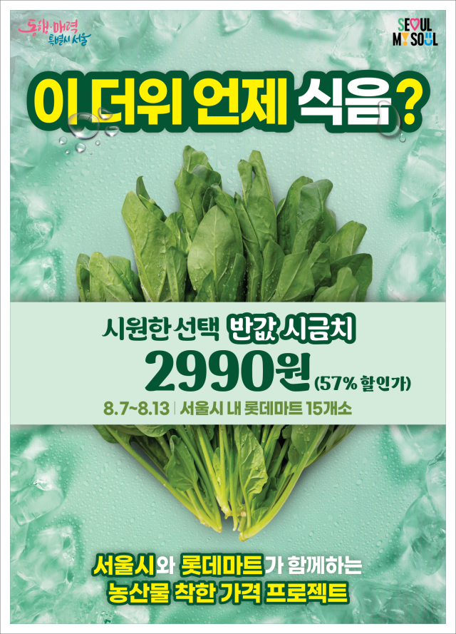 3배 오른 시금치가 2990원?…서울시, 롯데마트와 맞손