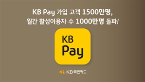 KB페이 월간이용자 카드업계 첫 1000만 돌파