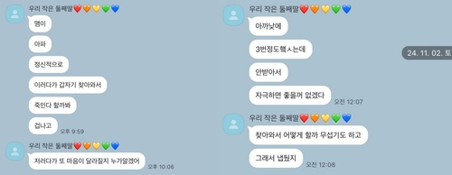 피해자가 생전 가족에게 보낸 피의자 관련 메시지. 연합뉴스(독자제공)