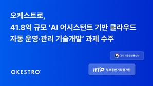 오케스트로, AI 기반 클라우드 자동 관리 기술 개발 과제 수주