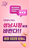 '신상진 성남시장에게 문자 보내면 민원이 일사천리'