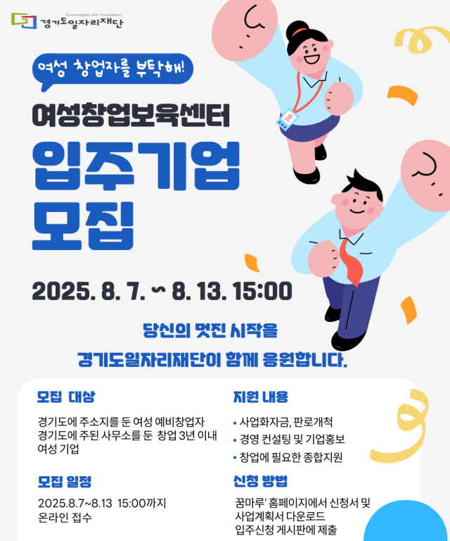 ‘2025년 경기도여성창업보육센터’ 신규 입주기업 모집 안내문. 이미지 제공 = 경기도일자리재단