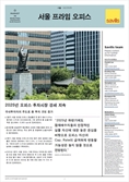 세빌스 "오피스 실수요 투자 50% 육박…평균치 대비 두 배 증가"