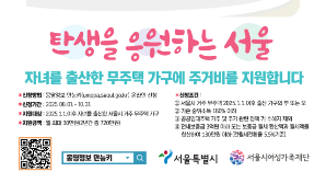 서울시, 자녀 출산 무주택 가구 최대 720만 원 지원…최장 4년까지