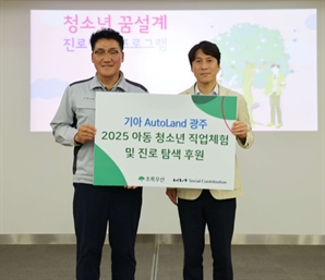 청소년 미래 진로 설계 든든한 도우미 기아 오토랜드광주 "꿈 응원합니다"