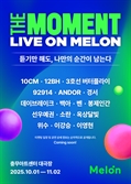 10CM부터 선우예권까지…멜론, 유료회원 위한 행사 개최