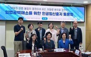 낙태죄 헌법불합치 6년, 여전한 입법공백… "현장 혼란 가중, 법적 보호돼야"