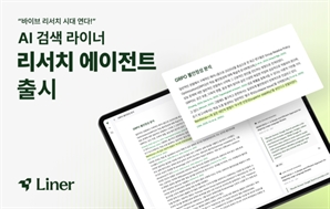 라이너, 학술 특화 '리서치 AI 에이전트' 출시…"연구자가 신뢰하는 동료될 것"