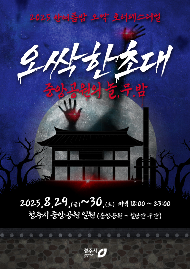 충북 청주시는 8월 29~30일 상당구 중앙공원 일원(중앙공원~철당간)에서 ‘2025 한여름밤 오싹 호러페스티벌’을 개최한다. 사진제공=청주시