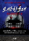 놀랍고 무서운 밤, 청주형 K-호러 축제 열린다